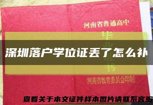 深圳落户学位证丢了怎么补缩略图