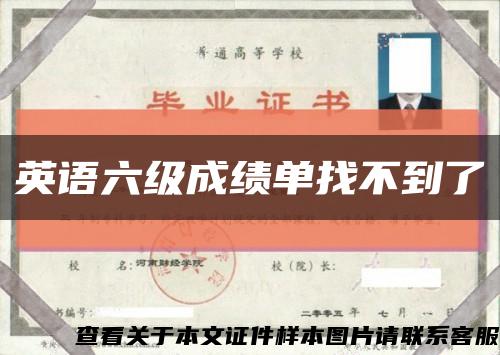 英语六级成绩单找不到了缩略图