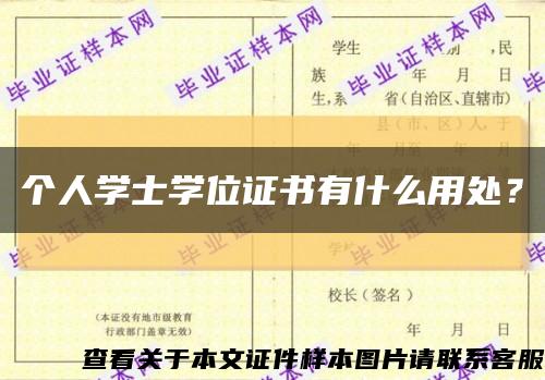 个人学士学位证书有什么用处？缩略图