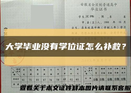 大学毕业没有学位证怎么补救？缩略图