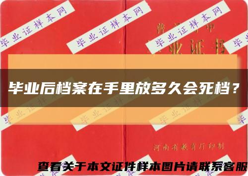 毕业后档案在手里放多久会死档？缩略图