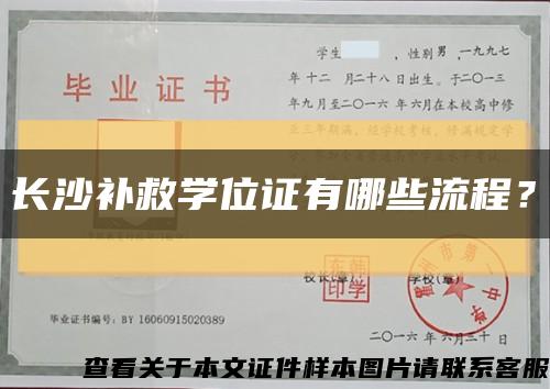 长沙补救学位证有哪些流程？缩略图