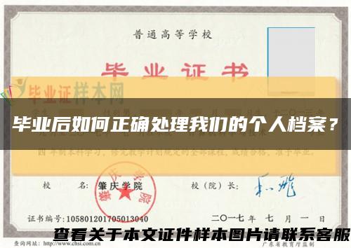 毕业后如何正确处理我们的个人档案？缩略图