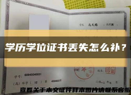 学历学位证书丢失怎么补？缩略图