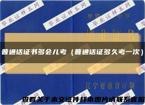 普通话证书多会儿考（普通话证多久考一次）缩略图