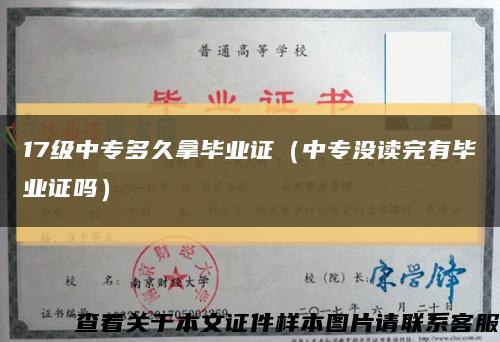 17级中专多久拿毕业证（中专没读完有毕业证吗）缩略图