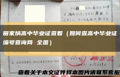 田家炳高中毕业证查看（如何查高中毕业证编号查询网 全国）缩略图