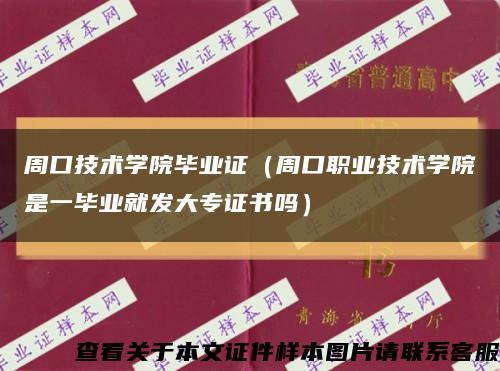 周口技术学院毕业证（周口职业技术学院是一毕业就发大专证书吗）缩略图