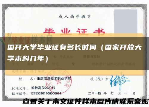 国开大学毕业证有多长时间（国家开放大学本科几年）缩略图