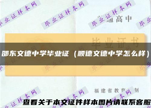 邵东文德中学毕业证（顺德文德中学怎么样）缩略图