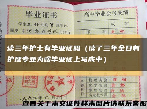 读三年护士有毕业证吗（读了三年全日制护理专业为啥毕业证上写成中）缩略图