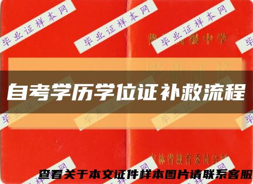 自考学历学位证补救流程缩略图