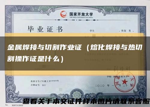 金属焊接与切割作业证（熔化焊接与热切割操作证是什么）缩略图