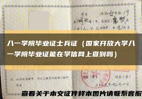 八一学院毕业证士兵证（国家开放大学八一学院毕业证能在学信网上查到吗）缩略图