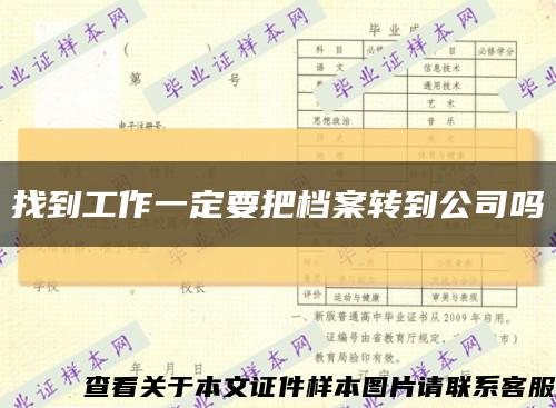 找到工作一定要把档案转到公司吗缩略图