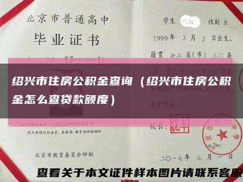 绍兴市住房公积金查询（绍兴市住房公积金怎么查贷款额度）缩略图