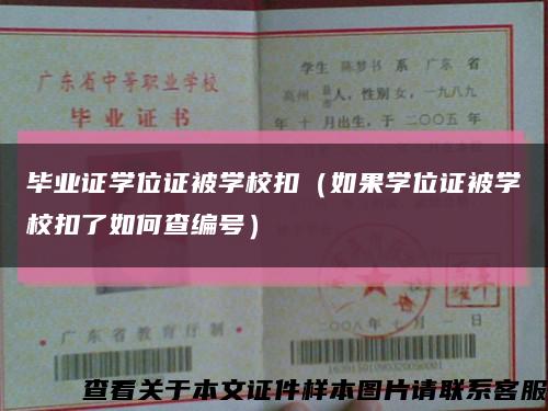 毕业证学位证被学校扣（如果学位证被学校扣了如何查编号）缩略图