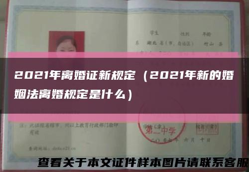 2021年离婚证新规定（2021年新的婚姻法离婚规定是什么）缩略图