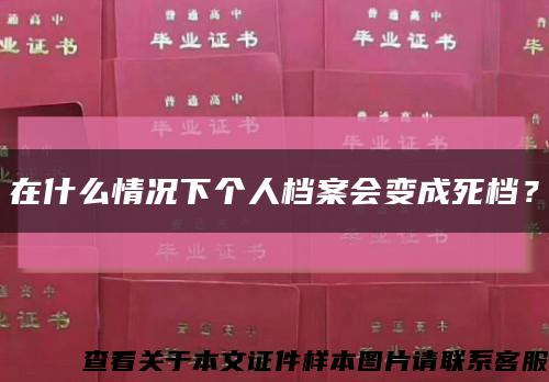 在什么情况下个人档案会变成死档？缩略图