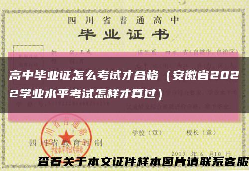 高中毕业证怎么考试才合格（安徽省2022学业水平考试怎样才算过）缩略图