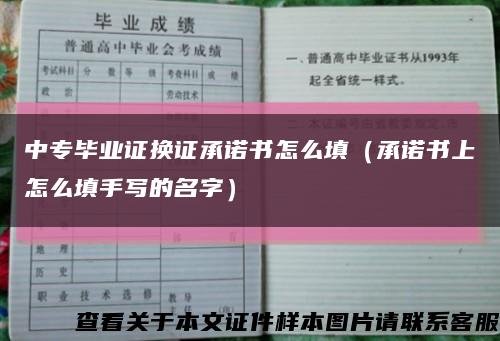 中专毕业证换证承诺书怎么填（承诺书上怎么填手写的名字）缩略图