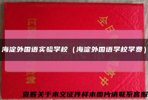 海淀外国语实验学校（海淀外国语学校学费）缩略图