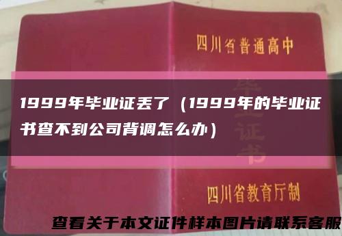 1999年毕业证丢了（1999年的毕业证书查不到公司背调怎么办）缩略图