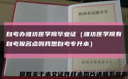 自考办潍坊医学院毕业证（潍坊医学院有自考报名点吗我想自考专升本）缩略图