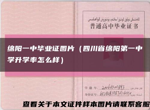 绵阳一中毕业证图片（四川省绵阳第一中学升学率怎么样）缩略图