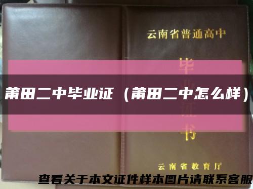 莆田二中毕业证（莆田二中怎么样）缩略图