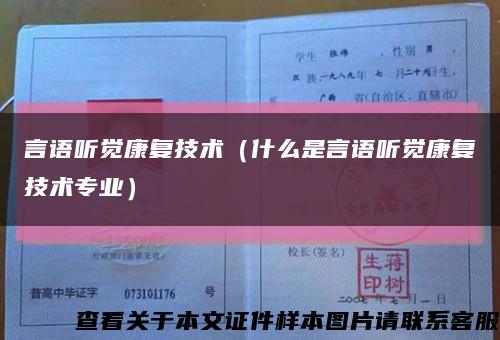 言语听觉康复技术（什么是言语听觉康复技术专业）缩略图