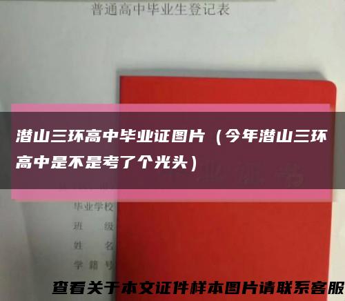 潜山三环高中毕业证图片（今年潜山三环高中是不是考了个光头）缩略图