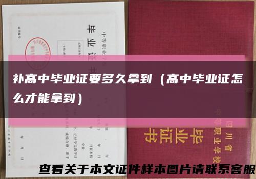 补高中毕业证要多久拿到（高中毕业证怎么才能拿到）缩略图