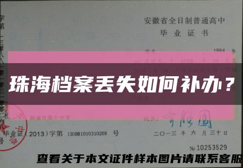 珠海档案丢失如何补办？缩略图