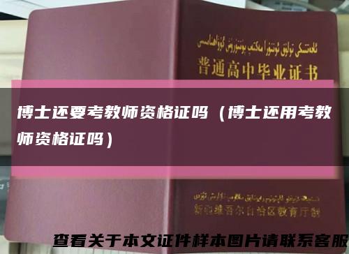 博士还要考教师资格证吗（博士还用考教师资格证吗）缩略图