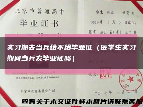 实习期去当兵给不给毕业证（医学生实习期间当兵发毕业证吗）缩略图