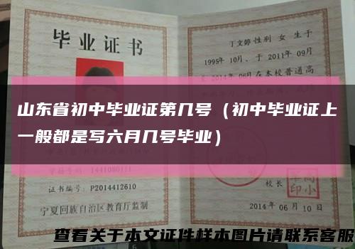 山东省初中毕业证第几号（初中毕业证上一般都是写六月几号毕业）缩略图