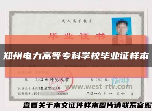郑州电力高等专科学校毕业证样本缩略图