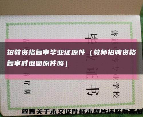 招教资格复审毕业证原件（教师招聘资格复审时退回原件吗）缩略图