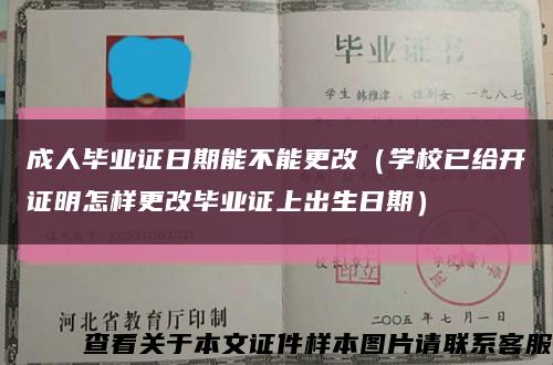 成人毕业证日期能不能更改（学校已给开证明怎样更改毕业证上出生日期）缩略图