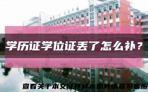 学历证学位证丢了怎么补？缩略图