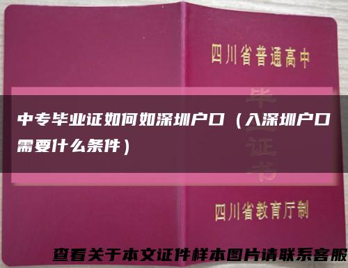 中专毕业证如何如深圳户口（入深圳户口需要什么条件）缩略图