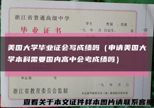 美国大学毕业证会写成绩吗（申请美国大学本科需要国内高中会考成绩吗）缩略图