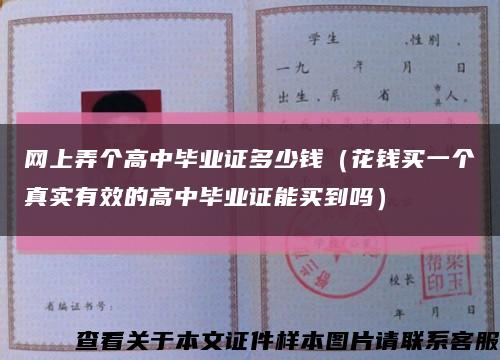 网上弄个高中毕业证多少钱（花钱买一个真实有效的高中毕业证能买到吗）缩略图