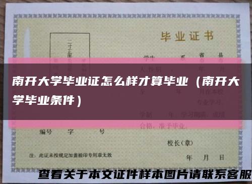 南开大学毕业证怎么样才算毕业（南开大学毕业条件）缩略图