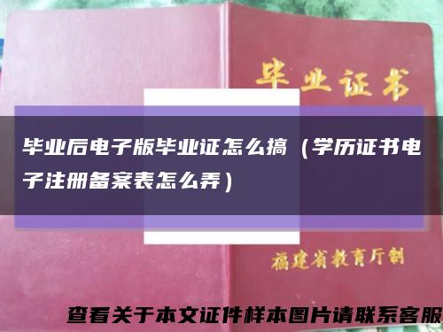 毕业后电子版毕业证怎么搞（学历证书电子注册备案表怎么弄）缩略图