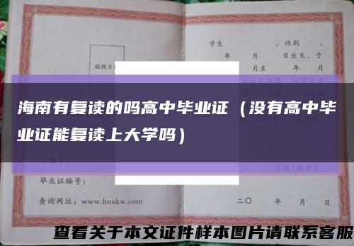 海南有复读的吗高中毕业证（没有高中毕业证能复读上大学吗）缩略图