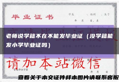 老师说学籍不在不能发毕业证（没学籍能发小学毕业证吗）缩略图