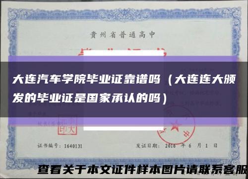 大连汽车学院毕业证靠谱吗（大连连大颁发的毕业证是国家承认的吗）缩略图