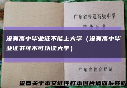 没有高中毕业证不能上大学（没有高中毕业证书可不可以读大学）缩略图